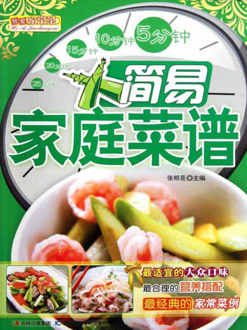 Title details for 简易家庭菜谱 by 张明亮 - Available